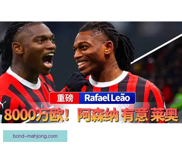 AC米兰莱奥社交平台晒训练场高难度过人动作引热议球迷纷纷点赞 AC米兰莱奥社交平台晒训练场高难度过人动作引热议球迷纷纷点赞