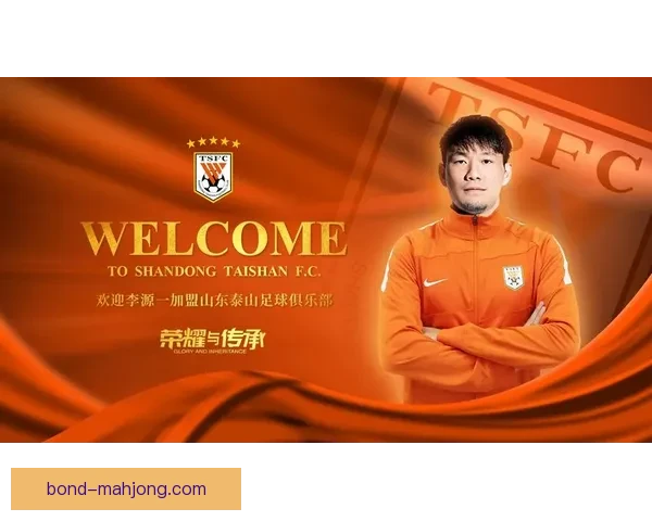 李源一泰山中场攻防核心作用显著是球队转换枢纽