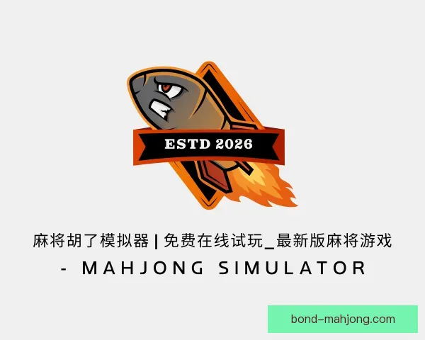 知道麻将糊了模拟器