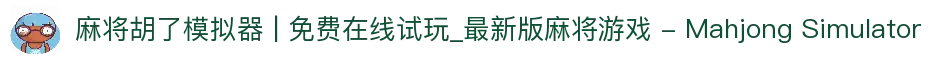 麻将胡了模拟器 | 免费在线试玩_最新版麻将游戏 - Mahjong Simulator